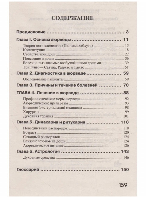 Введение в аюрведу. Ачария Агниваса