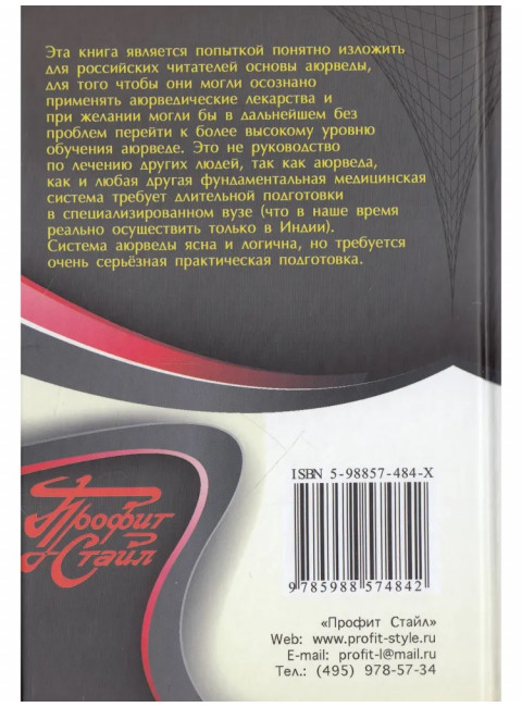 Введение в аюрведу. Ачария Агниваса