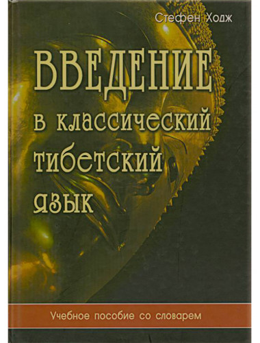 Введение в классический тибетский язык. Учебное пособие со словарем. Стефен  Ходж