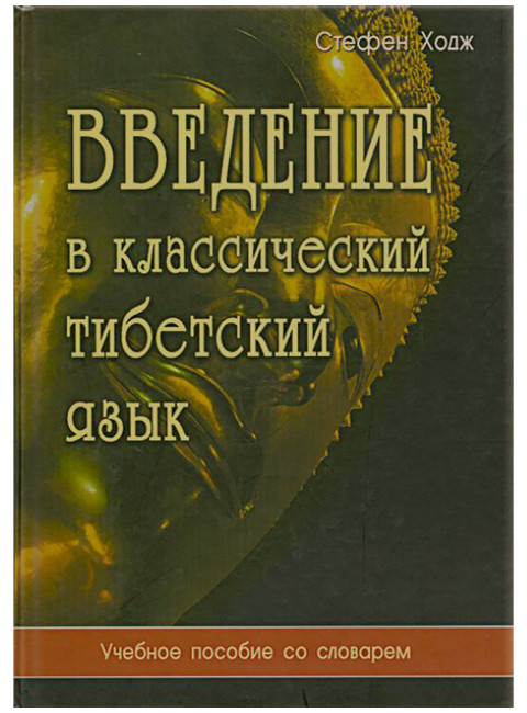 Введение в классический тибетский язык. Учебное пособие со словарем. Стефен  Ходж