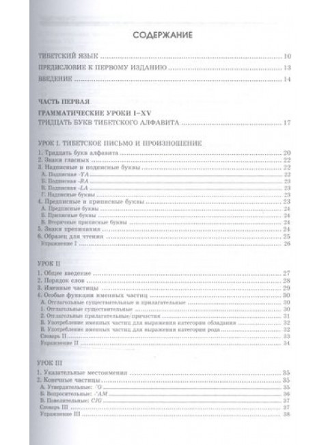 Введение в классический тибетский язык. Учебное пособие со словарем. Стефен  Ходж