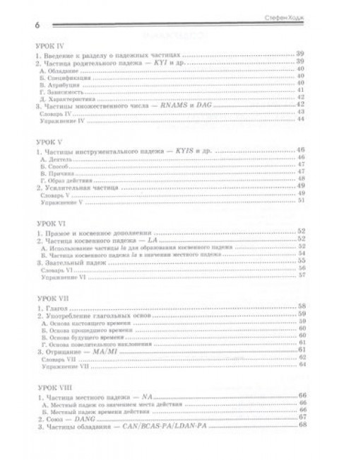 Введение в классический тибетский язык. Учебное пособие со словарем. Стефен  Ходж