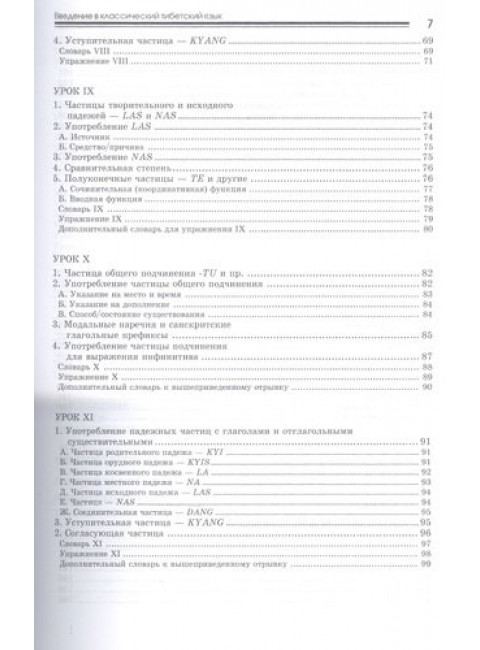 Введение в классический тибетский язык. Учебное пособие со словарем. Стефен  Ходж