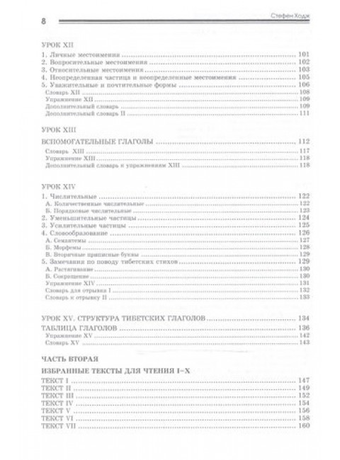 Введение в классический тибетский язык. Учебное пособие со словарем. Стефен  Ходж
