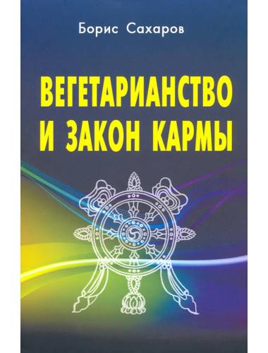 Вегетарианство и закон кармы. Сахаров Б.М.С