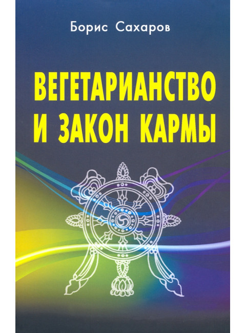 Вегетарианство и закон кармы. Сахаров Б.М.С