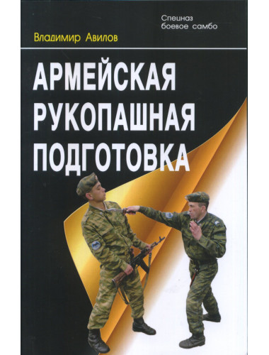 Армейская рукопашная подготовка. Авилов В.И.