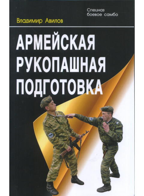 Армейская рукопашная подготовка. Авилов В.И.
