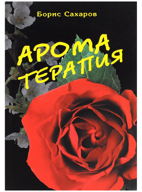 Ароматерапия. Сахаров Б.М.