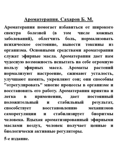 Ароматерапия. Сахаров Б.М.