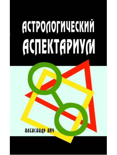 Астрологический аспектариум. Айч А.