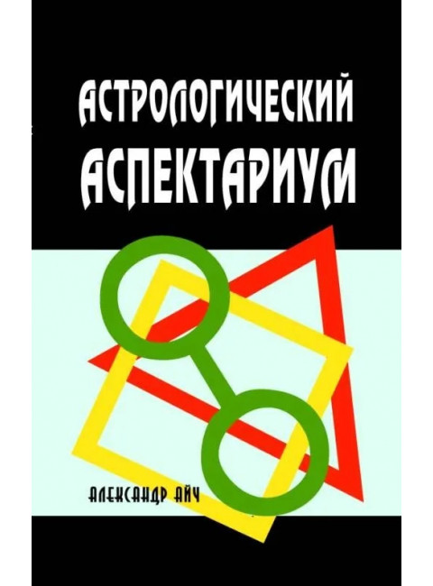 Астрологический аспектариум. Айч А.