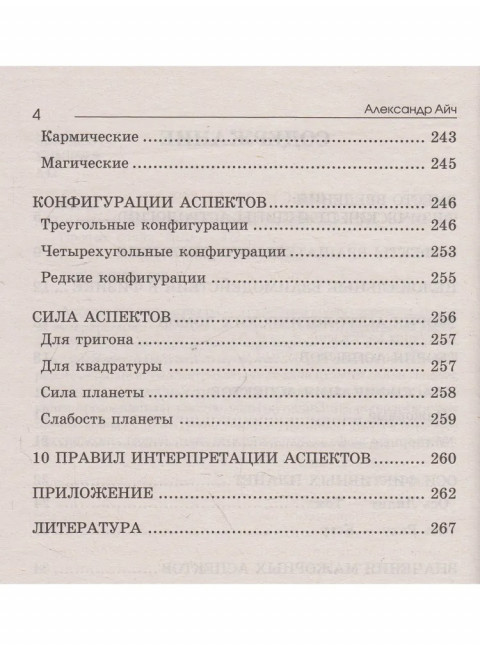Астрологический аспектариум. Айч А.