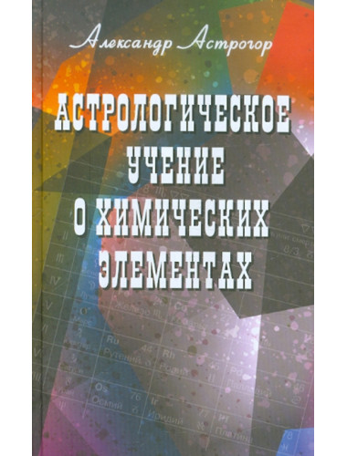 Астрологическое учение о химических элементах. Астрогор А.