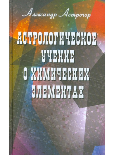 Астрологическое учение о химических элементах. Астрогор А.