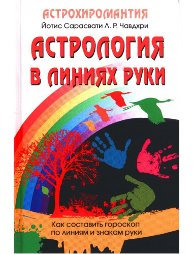 Астрология в линиях руки. Как составить гороскоп по линиям и знакам руки. Сарасвати Й., Чавдхри Л.Р.