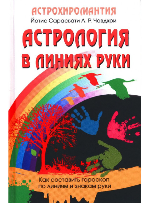 Астрология в линиях руки. Как составить гороскоп по линиям и знакам руки. Сарасвати Й., Чавдхри Л.Р.