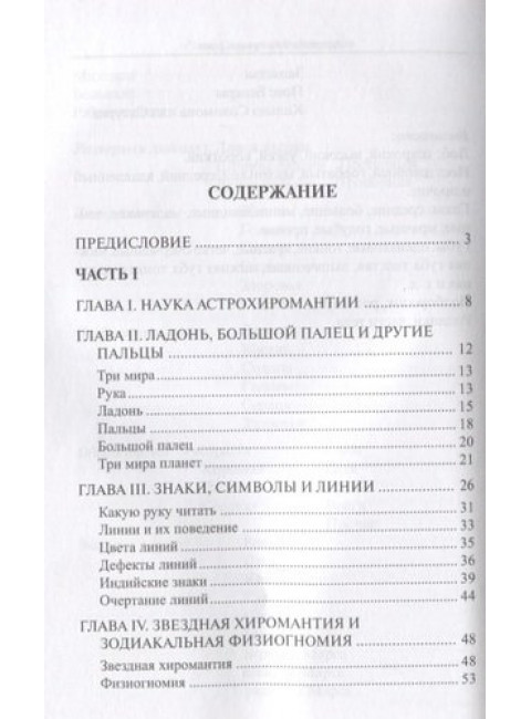 Астрология в линиях руки. Как составить гороскоп по линиям и знакам руки. Сарасвати Й., Чавдхри Л.Р.