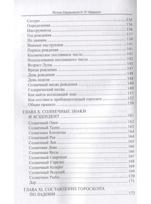 Астрология в линиях руки. Как составить гороскоп по линиям и знакам руки. Сарасвати Й., Чавдхри Л.Р.
