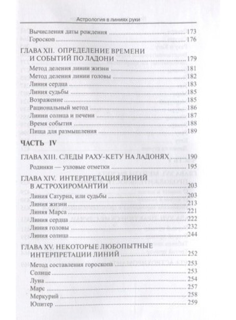 Астрология в линиях руки. Как составить гороскоп по линиям и знакам руки. Сарасвати Й., Чавдхри Л.Р.