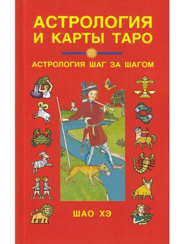 Астрология и карты Таро. Шао Хэ