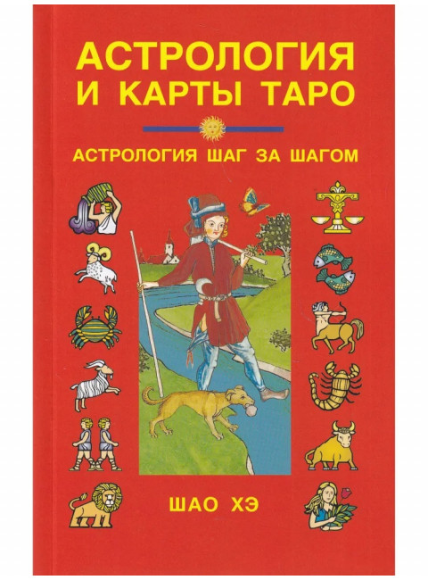 Астрология и карты Таро. Шао Хэ