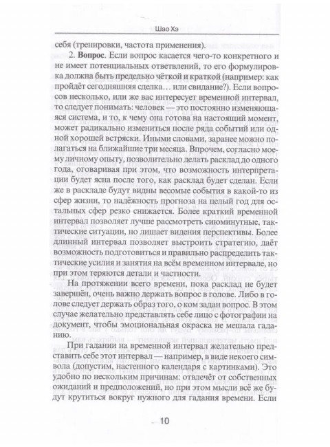 Астрология и карты Таро. Шао Хэ