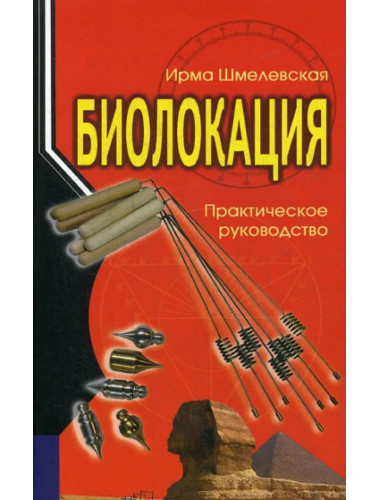Биолокация. Практическое руководство. Шмелевская И.
