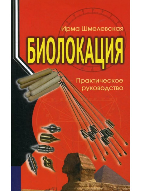 Биолокация. Практическое руководство. Шмелевская И.