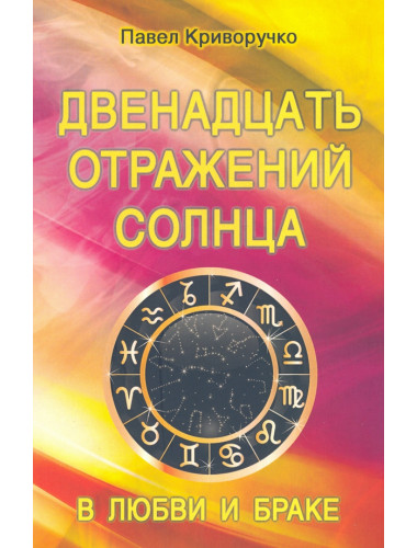 Двенадцать отражений Солнца в любви и браке. Криворучко П.