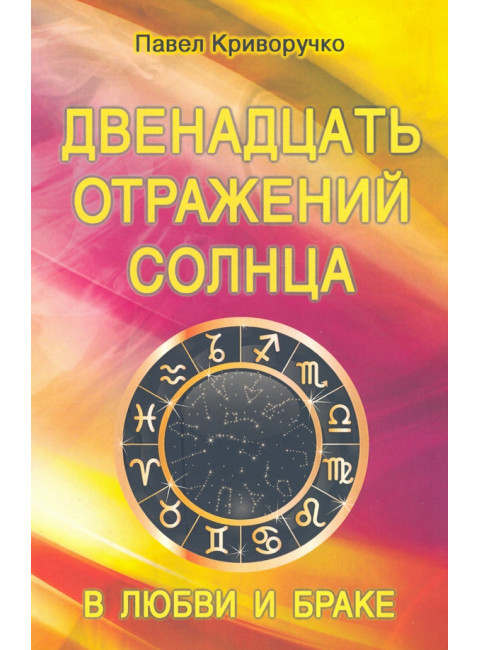 Двенадцать отражений Солнца в любви и браке. Криворучко П.