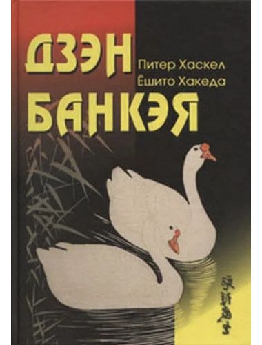 Дзэн Банкэя: пер с англ. Хаскел П., Хакеда Ё.