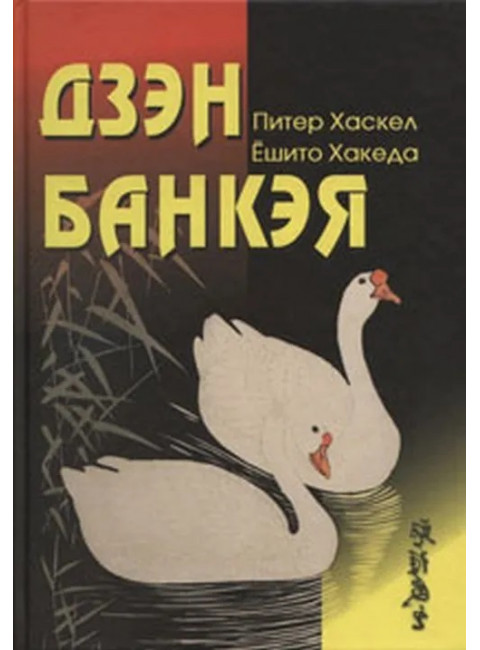 Дзэн Банкэя: пер с англ. Хаскел П., Хакеда Ё.