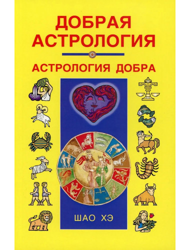 Добрая астрология. Шао Хэ