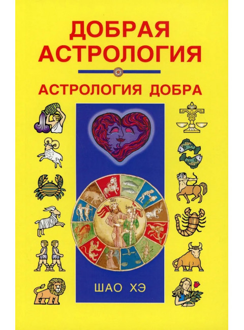 Добрая астрология. Шао Хэ