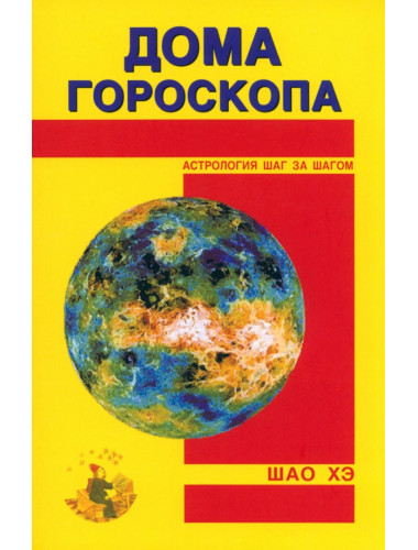Дома гороскопа. Шао Хэ