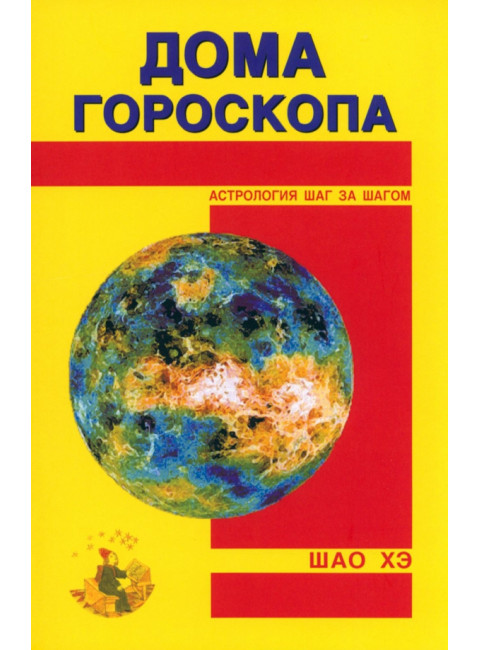 Дома гороскопа. Шао Хэ