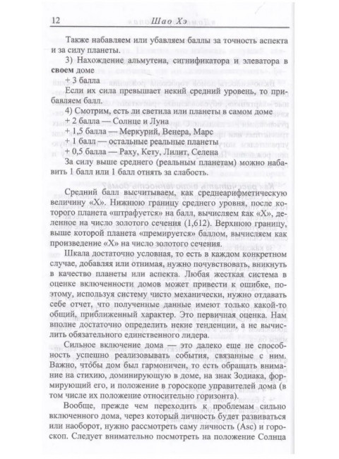 Дома гороскопа. Шао Хэ