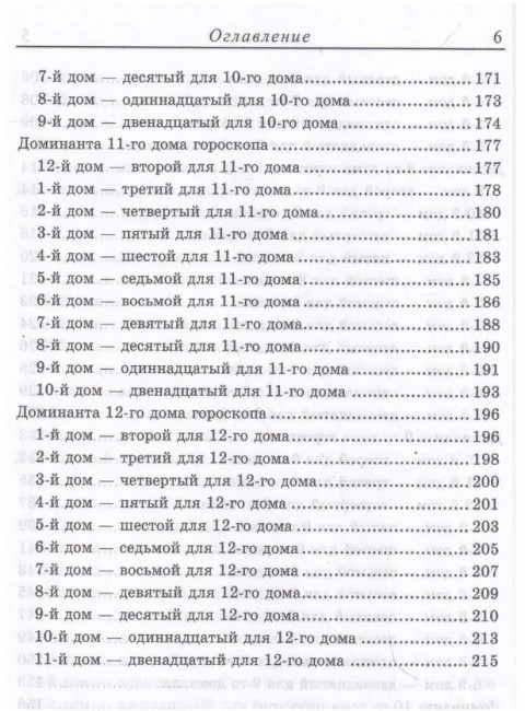 Дома гороскопа. Шао Хэ