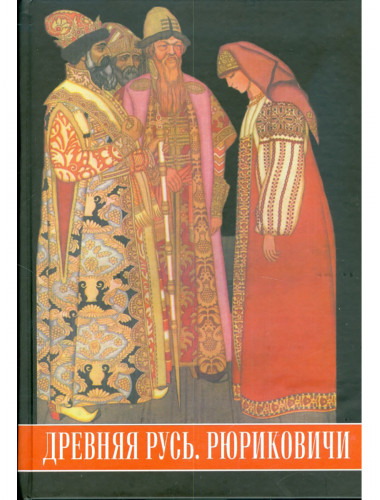 Древняя Русь. Рюриковичи. Богуславский В.В.