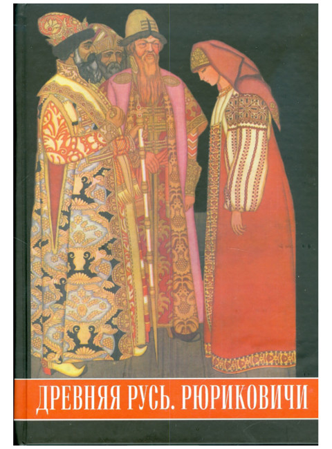 Древняя Русь. Рюриковичи. Богуславский В.В.