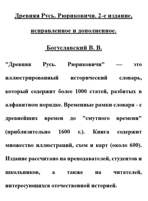 Древняя Русь. Рюриковичи. Богуславский В.В.