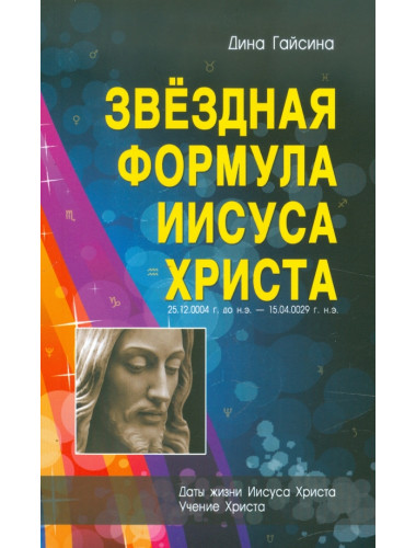 Звездная Формула Иисуса Христа. Гайсина Д.Г.