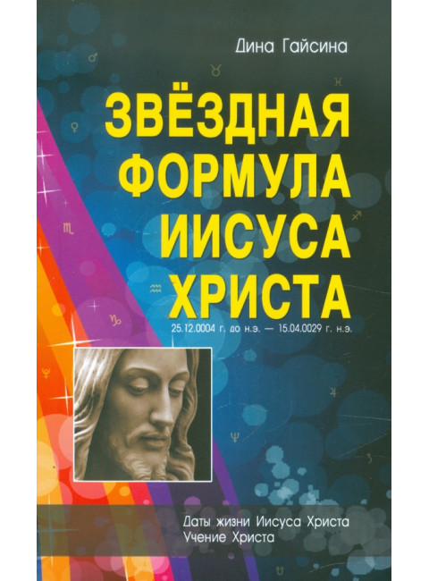 Звездная Формула Иисуса Христа. Гайсина Д.Г.