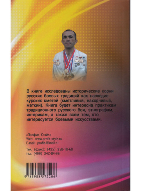 Игрища, борьба, кулачный бой на Великой Руси. Традиции боевого и физического воспитания. Авилов В., Харахордин С.