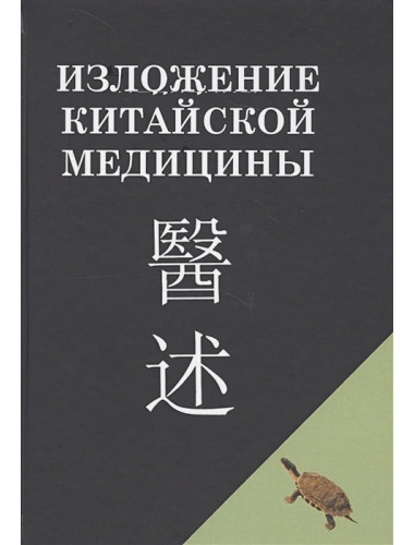 Изложение китайской медицины. Чэнь Син-Сюань