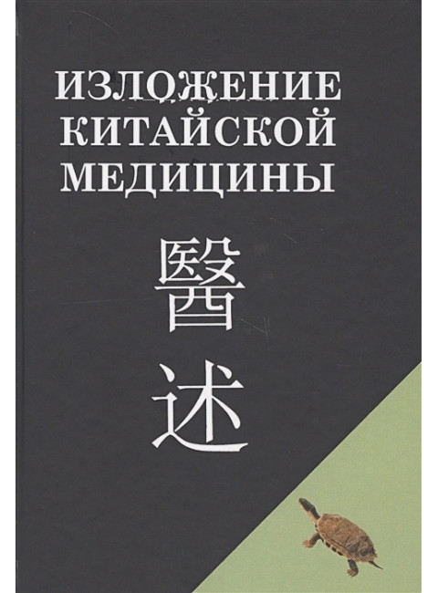 Изложение китайской медицины. Чэнь Син-Сюань
