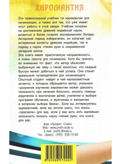 Индийская наука чтения руки (Hast Samudrika Shastra). Сен  К.К.