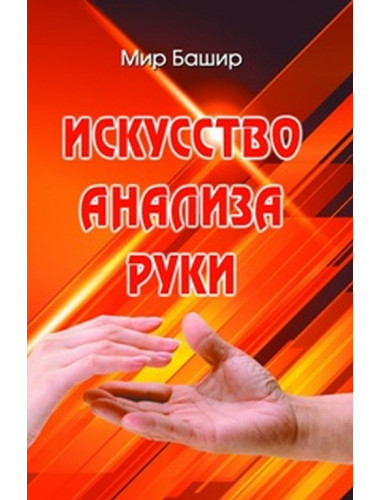 Искусство анализа руки. Башир Мир