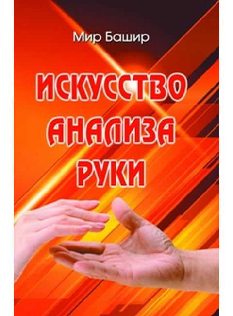 Искусство анализа руки. Башир Мир